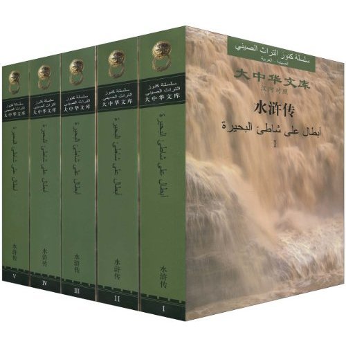 The Water Margin 1-5, Arabic Edition(library of Chinese Classics)