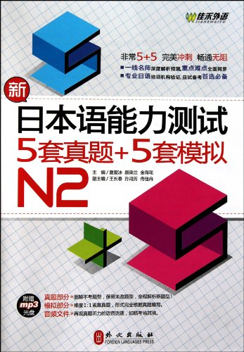 N2 - 5 JLPT past exam papers + 5 model tests - with CD (Chinese Edition)