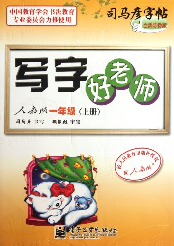 司马彦字帖 2019年秋 写字好老师 苏教版 人教版/RJ 一年级 1年级 上册 含临摹纸同步字帖临摹字帖小学生中性笔硬笔钢笔字帖