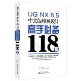 UG NX 8.5 Chinese version of the mold design master the necessary 118 strokes (with DVD discs 1)(Chinese Edition)