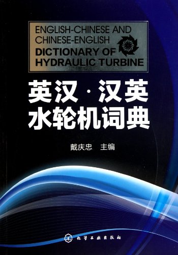 Water Turbine Dictionary, English-Chinese,Chinese-English (Chinese Edition)