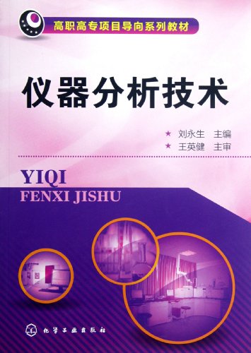 Instrumental analysis techniques (Liu Yongsheng)(Chinese Edition)