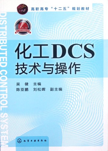 DCS technology and operations in chemical engineering (Chinese Edition)