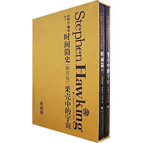 时间简史/果壳中的宇宙 史蒂芬霍金 者,吴忠超 者 湖南科技出版社 9787535746191