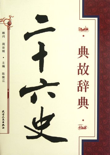 Allusion Dictionary of Dynastic Histories from Remote Antiquity till the Ming Dynasty (Chinese Edition)