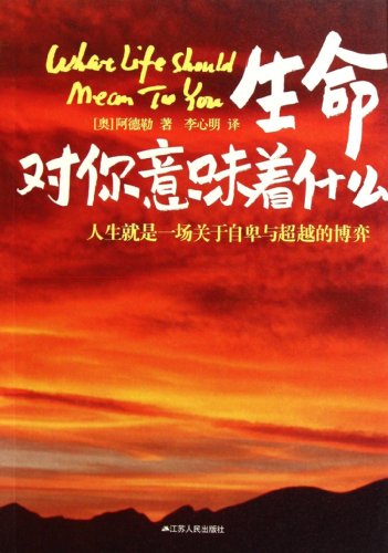 生命对你意味着什么阿德勒9787214076724江苏人民出版社