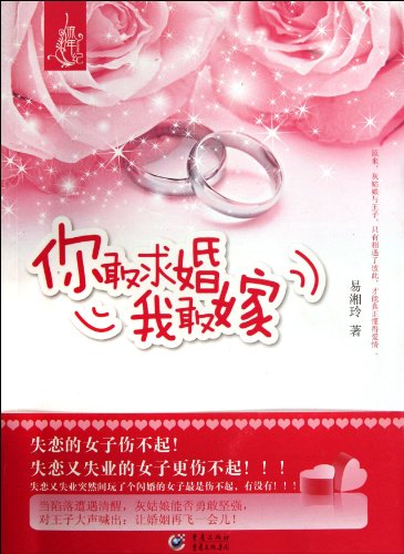 你敢求婚我敢嫁【正版图书 无忧售后】