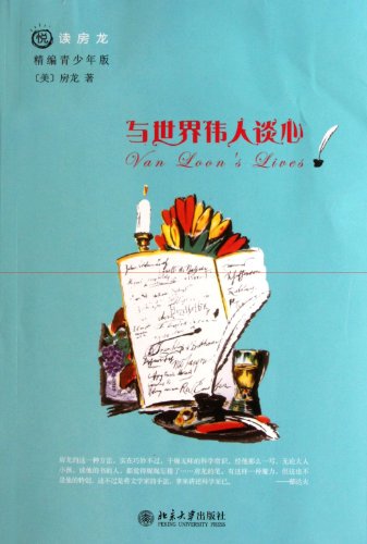 Reading Van Loon with Pleasure·Adolecence Version - Talk With the Great Men (Chinese Edition)