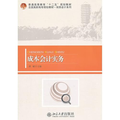 12th Five-Year Plan of the general higher education textbook national higher vocational planning materials Financial Accounting: Cost Accounting Practice(Chinese Edition)
