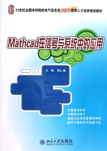 Mathcads Application in Signals and Systems (Chinese Edition)