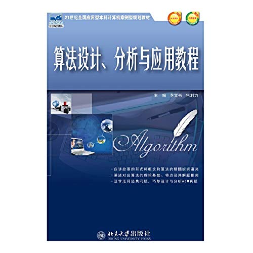 Algorithm design. analysis and application tutorials(Chinese Edition)