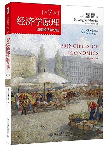 Principles of Economics (7th Edition) (Microeconomics Volume) Mankiw(Chinese Edition)