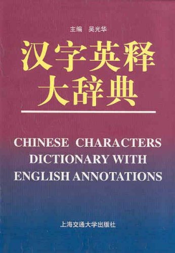 Chinese Characters Dictionary with English Annotations (English and Chinese Edition)