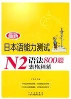 JLPT N2 Grammar: 800 Questions and Detailed Explanations
