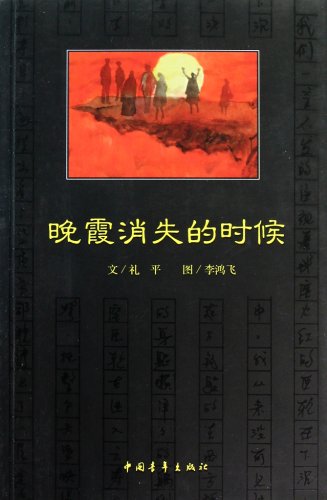 When the sunset glow disappears (Chinese Edition)