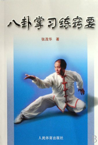 Knowhow of Eight Diagrams Palm Kung Fu (Chinese Edition)
