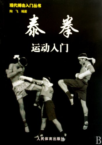 The Introduction to Mu Thai (Chinese Edition)