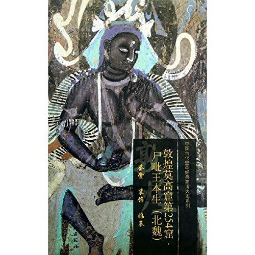 Chinese ancient classic paintings larger HD Series : Dunhuang Mogao Grottoes 254 dead king adjoin Bunsen ( Northern )(Chinese Edition)