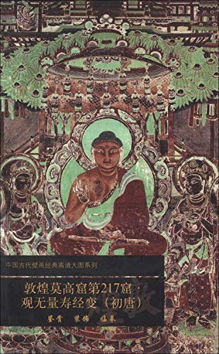 Chinese ancient classic paintings larger HD Series : Dunhuang Mogao Cave 217 View Wuliangshoujing change ( Tang Dynasty )(Chinese Edition)