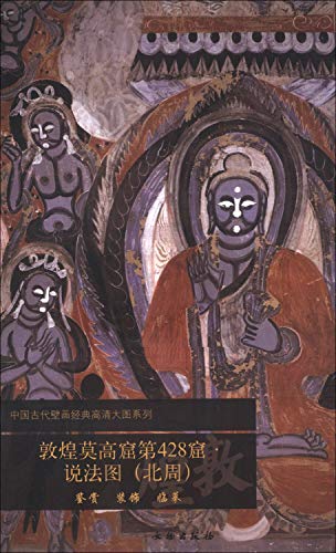 Chinese ancient classic paintings larger HD Series : Dunhuang Mogao Cave 428 preaching ( Zhou )(Chinese Edition)