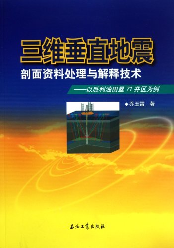 Data Processing and Interpretation Techniques of Three-dimensional Vertical Seismic Profiles-Take Shengli Oilfield 71 Well as An Example (Chinese Edition)