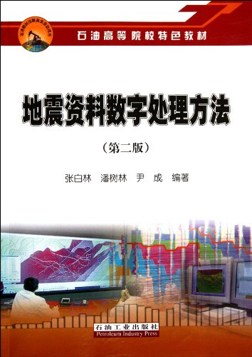 Oil and institutions of higher learning characteristics of materials: seismic data digital processing methods (2)(Chinese Edition)