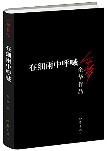 Cries in the Drizzle(Chinese edition)by Yu Hua 2012 edition