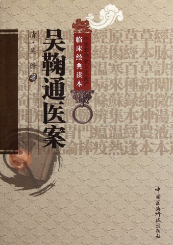 Clinical Cases by Wu Jutong (Chinese Edition)