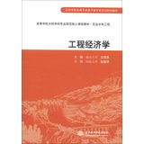 Higher water conservancy normative core curriculum materials disciplines agricultural engineering : Engineering Economics(Chinese Edition)