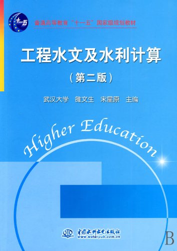 Engineering Hydrology and Hydrographic Computation (Second Edition) (Eleventh Five-year State-level Textbook for Higher Education) (Wuhan University Luo Wensheng Song Xingyuan) (Chinese Edition)
