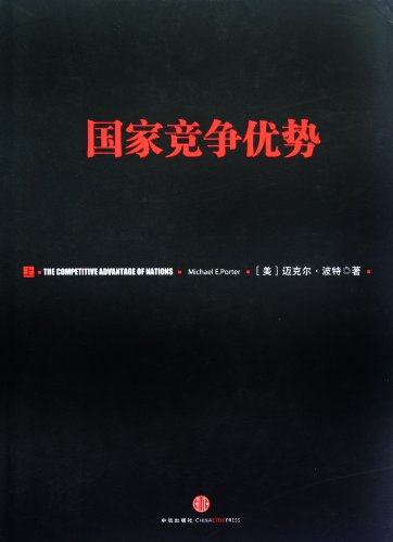 Competitive Advantage of Nations (First Volume) (Chinese Edition)