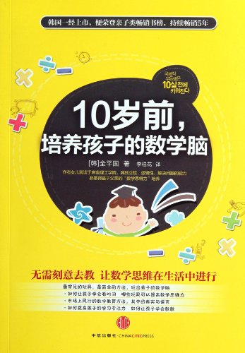 Fostering A Mathematical Brain for Childern before the Age of 10 (Chinese Edition)