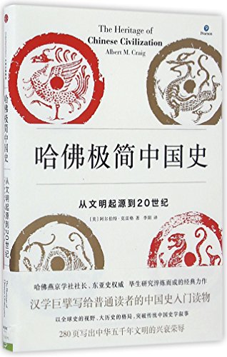 哈佛极简中国史