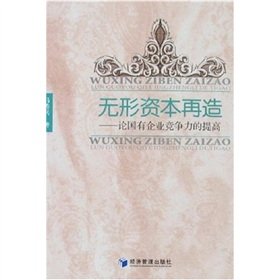 intangible capital recycling: On the improvement of the competitiveness of state enterprises(Chinese Edition)