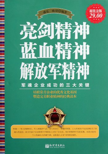 Spirit of Showing the Sword, Spirit of Blue Blood and Spirit of the PLA - 3 Key Spirits to Help Them Succeed - Value Gold Version