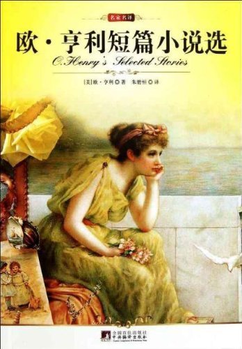 Selected Short Stories of O. Henry:Famous Chinese-translated Version (Chinese Edition)