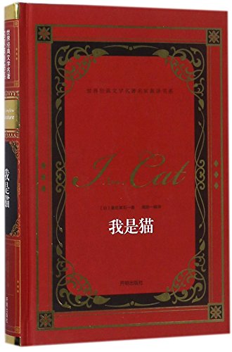 I Am a Cat (Hardcover) (Chinese Edition)