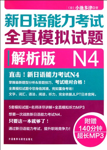New Model Test Papers for Japanese Language Proficiency Test-Decoding Version-N4(with MP3 CD) (Chinese Edition)