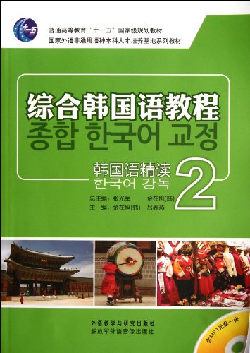 Integrated Korean Tutorial - Intensive Korean -2- Containing MP3 CD (Chinese Edition)
