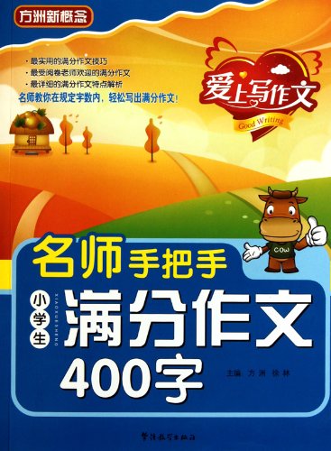 A Famous Teacher Guides You to Write 400-Hanzi Full-mark Compositions (Chinese Edition)