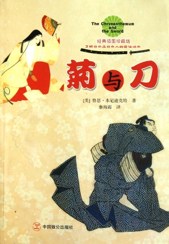 Chrysanthemum & Sword-Classic Collector's Edition with Insert Maps-Attached with the English Edition (Chinese Edition)