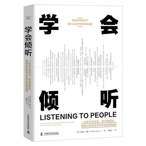 Listening to People (Chinese Edition)