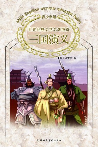 The Romance of the Three Kingdoms (Chinese Edition)