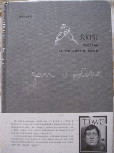 夫妇们 约翰厄普代克(John Updike),苏福忠 上海译文出版社 9787532754496