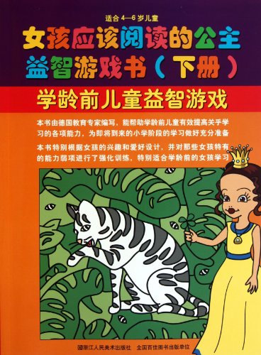 the Princess Puzzle Game Book That Children Should Read (Chinese Edition)
