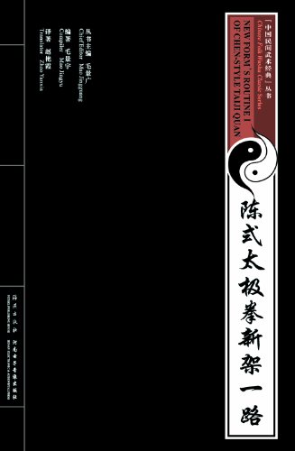 New Form's Routine 1 of Chen-style Taiji Quan (English and Chinese Edition)