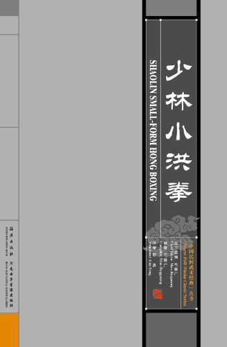 Shaolin Small-form Hong Boxing