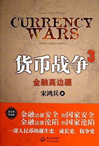 Currency War 3(Chinese Edition)
