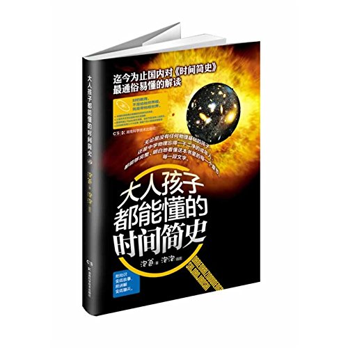 A Brief History of Time which both the Adults and Children can Understand (Chinese Edition)