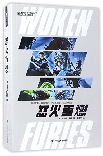 怒火重燃理查德·摩根四川科技出版社9787536486256